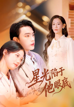 星光陷于他眼底（82集）哪个短剧网能看