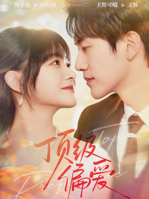 顶级偏爱（81集）解说文案