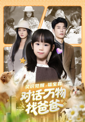 灵识觉醒福宝靠对话万物找爸爸（70集）短剧分享片段