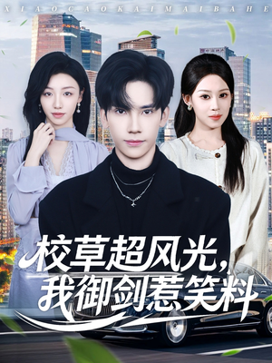 校草超风光我御剑惹笑料（81集）免费短剧完整版