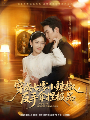 穿成七零小辣椒,反手拿捏极品(81集) 穿成七零小辣椒,反手拿捏极品(81集)免费全集短剧