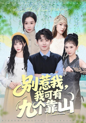 别惹我，我可有九个靠山（80集）好看短剧追不停