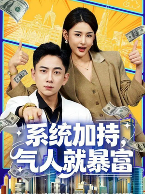 系统加持，气人就暴富（85集）在线看完整版