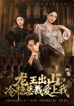 龙王出山,冷艳总裁爱上我(80集) 龙王出山,冷艳总裁爱上我(80集)热门了短剧