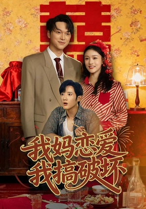 我妈恋爱我搞破坏（71集）太好看了短剧