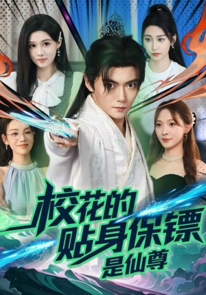 校花的贴身保镖是仙尊（75集）超甜短剧抢先看