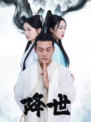 降世(84集) 降世(84集)太好看了短剧