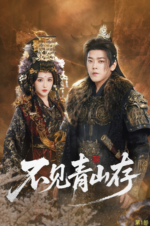 我以我血祭青山(51集) 我以我血祭青山(51集)好看的国产短剧