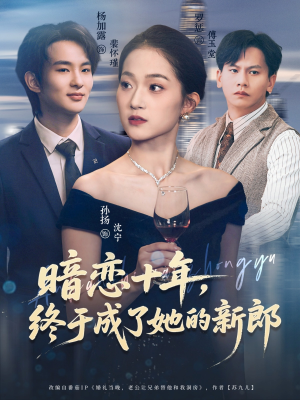 暗恋十年，终于成了她的新郎（60集）百度网盘在线看