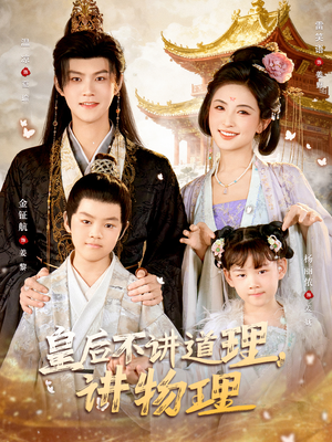 皇后不讲道理，讲物理（58集）这部短剧我爱了