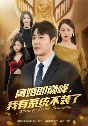 离婚即巅峰，我有系统不装了（70集）追短剧看全集