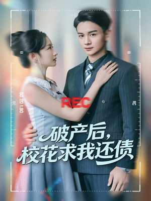 破产后,校花求我还债(80集) 破产后,校花求我还债(80集)短剧前十排行榜