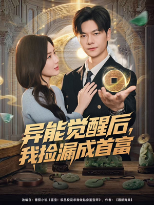 异能觉醒后，我捡漏成首富（77集）真的太好看了