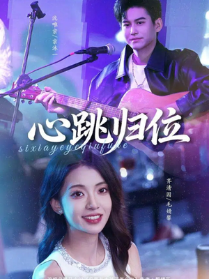 心跳归位（82集）简直不要太好看