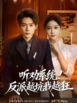 我真少爷觉醒听劝系统你们哭啥（80集）短剧全集完整版