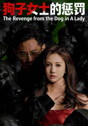 狗子女士的惩罚（60集）超好看短剧推荐