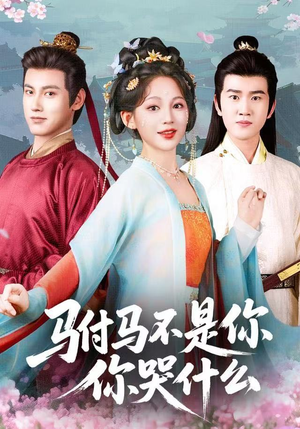 驸马不是你，你哭什么（49集）小短剧抢先看