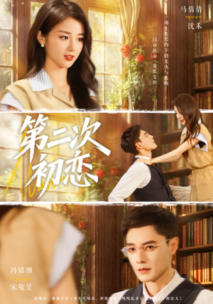第二次初恋（66集）上热门短剧