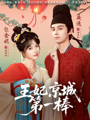 王妃京城第一棒(60集) 王妃京城第一棒(60集)大结局一气呵成