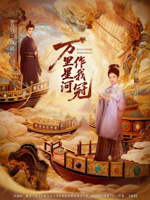 万里星河作我冠（70集）我真的爱了