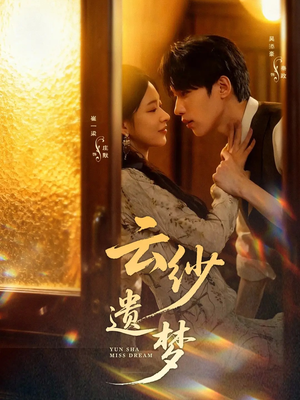 云纱遗梦（52集）一口气追完全集