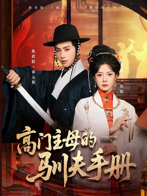 高门主母的驯夫手册（70集）火热短剧抢先看
