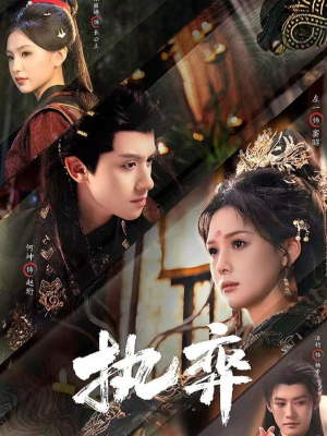 执弈(61集) 执弈(61集)爆火短剧追不停