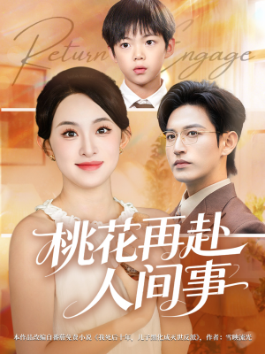 桃花再赴人间事（69集）火爆短剧热播中