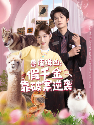 兽语缉凶:假千金靠破案逆袭(60集) 兽语缉凶:假千金靠破案逆袭(60集)短剧介绍