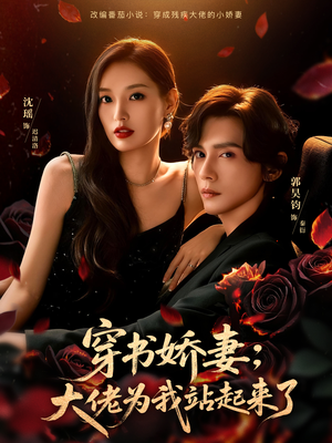 娇妻穿书后，他站起来了（77集）免费短剧看不停