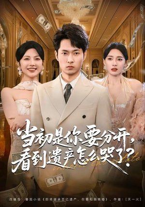 当初是你要分开,看到遗产怎么哭了?(70集) 当初是你要分开,看到遗产怎么哭了?(70集)热门短剧看不停