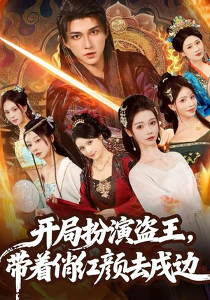 开局扮演盗王,带着俏红颜去戍边(76集) 开局扮演盗王,带着俏红颜去戍边(76集)最新上映免费看