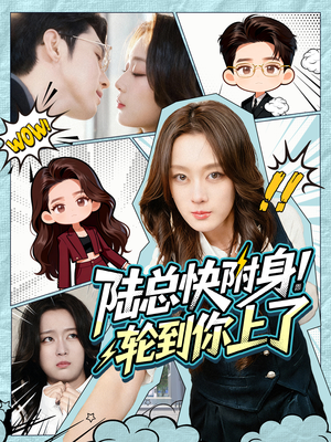 陆总快附身!轮到你上了(60集) 陆总快附身!轮到你上了(60集)热门短剧大全