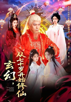 玄幻，从七十岁开始修仙（98集）今日最火短剧