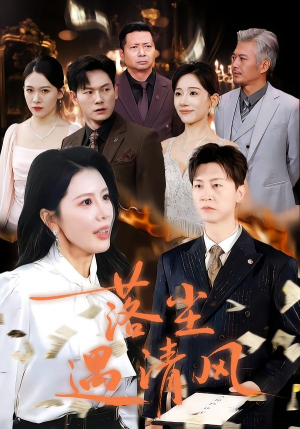 落尘遇清风(74集) 落尘遇清风(74集)短剧全集完整版