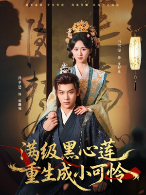 满级黑心莲重生成小可怜（76集）火爆短剧抢先看