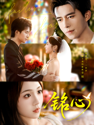 铭心（98集）男频短剧推荐