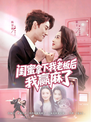 闺蜜拿下我老板后我赢麻了(60集) 闺蜜拿下我老板后我赢麻了(60集)番茄免费短剧