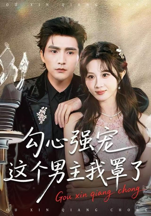 勾心强宠这个男主我罩了(92集) 勾心强宠这个男主我罩了(92集)好看的国产短剧