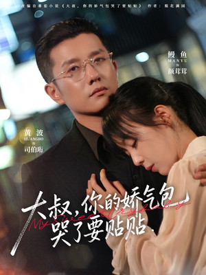 大叔，你的娇气包哭了要贴贴（81集）第二季