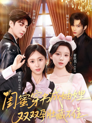 闺蜜穿书成妯娌，双双孕肚藏不住（60集）精彩好看的短剧