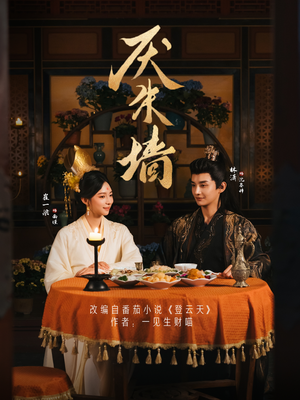 厌朱墙（80集）最新短剧推荐