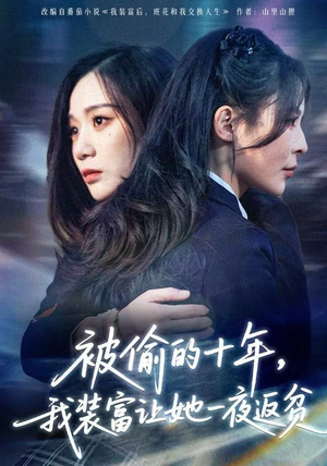 被偷的十年，我装富让她一夜返贫（58集）短剧追不停