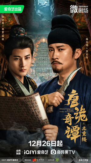 唐诡奇谭之九重楼(62集) 唐诡奇谭之九重楼(62集)精彩不断免费看