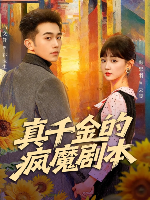 真千金的疯魔剧本（61集）不用花钱看全剧
