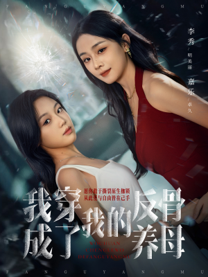 我穿成了我的反骨养母(70集) 我穿成了我的反骨养母(70集)追短剧关注我