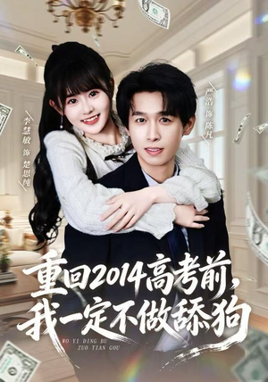 重回2014高考前,我一定不做舔狗(80集) 重回2014高考前,我一定不做舔狗(80集)看精彩短剧