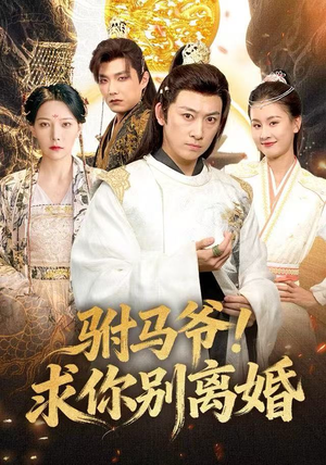 驸马爷！求你别离婚（80集）短剧爆款推荐