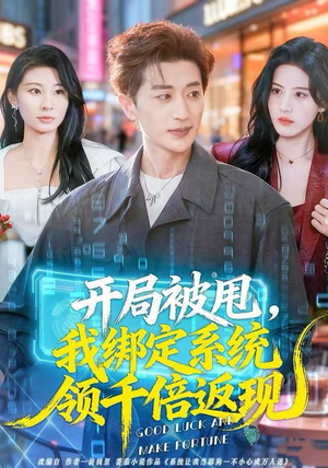 开局被甩，我绑定系统领千倍返现（74集）一口气看完全集