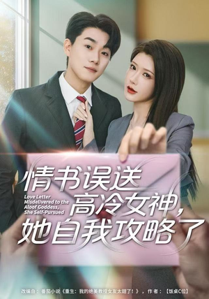 情书高冷误送女神，她自我攻略了（74集）短剧抢先看全集